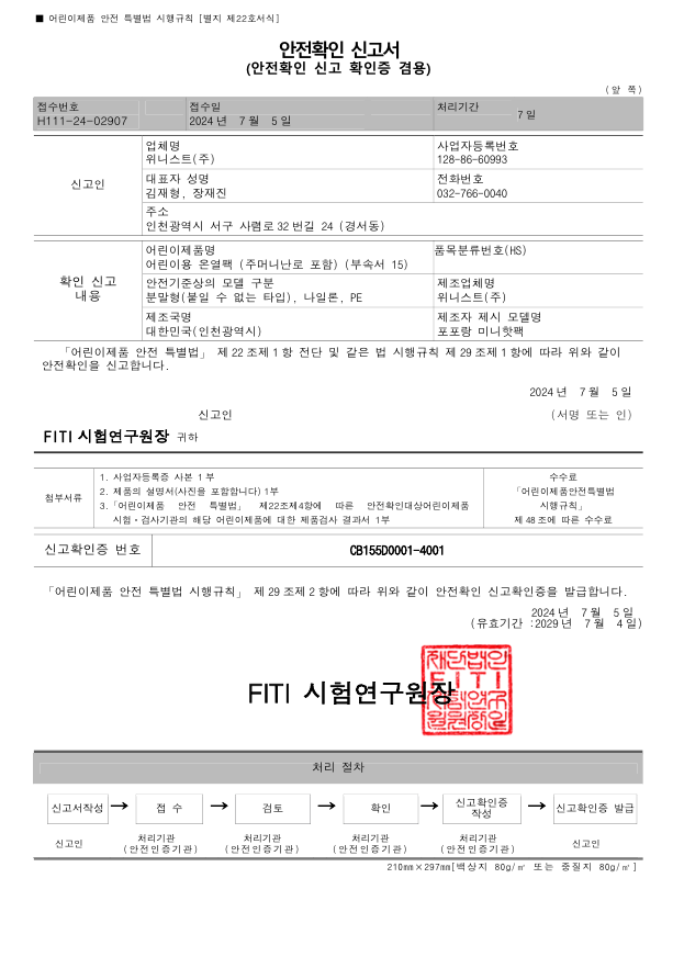 KC 안전인증 (어린이)